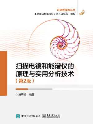cover image of 扫描电镜和能谱仪的原理与实用分析技术